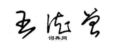 朱錫榮王德曾草書個性簽名怎么寫