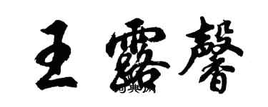 胡問遂王露馨行書個性簽名怎么寫