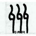 歷培堅寫的硬筆篆書州