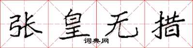 袁強張皇無措楷書怎么寫