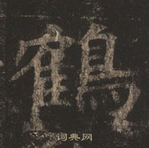 褚遂良孟法師碑中鶴的寫法