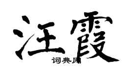 翁闓運汪霞楷書個性簽名怎么寫