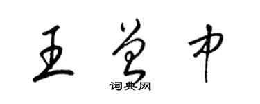 梁錦英王曾中草書個性簽名怎么寫