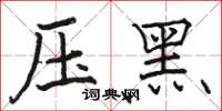 駱恆光壓黑楷書怎么寫