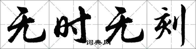 胡問遂無時無刻行書怎么寫