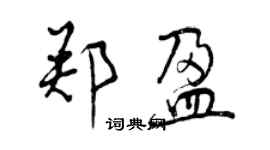 曾慶福鄭盈行書個性簽名怎么寫