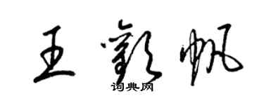 梁錦英王歡帆草書個性簽名怎么寫