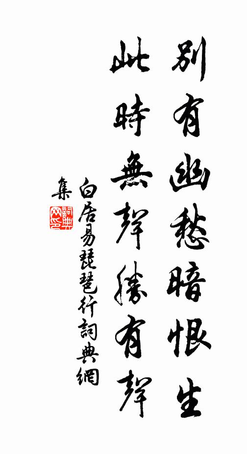 白居易別有幽愁暗恨生,此時無聲勝有聲。書法作品欣賞