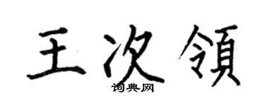 何伯昌王次領楷書個性簽名怎么寫