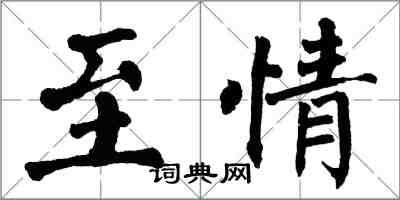 翁闓運至情楷書怎么寫