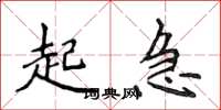 侯登峰起急楷書怎么寫