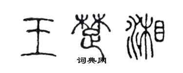 陳聲遠王楚湘篆書個性簽名怎么寫