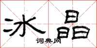 曾慶福冰晶隸書怎么寫