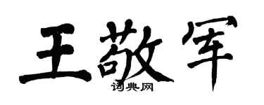 翁闓運王敬軍楷書個性簽名怎么寫