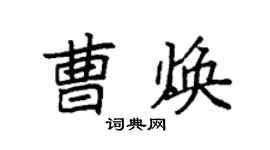 袁強曹煥楷書個性簽名怎么寫