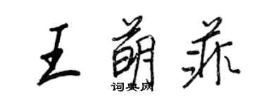 王正良王萌菲行書個性簽名怎么寫