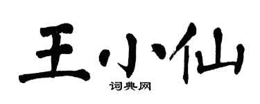 翁闓運王小仙楷書個性簽名怎么寫