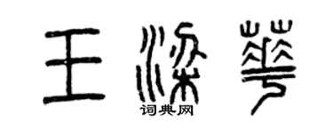 曾慶福王梁華篆書個性簽名怎么寫
