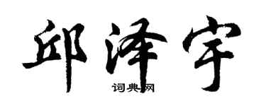 胡問遂邱澤宇行書個性簽名怎么寫