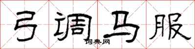 曾慶福弓調馬服隸書怎么寫