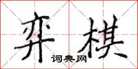 侯登峰弈棋楷書怎么寫