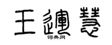 曾慶福王運慧篆書個性簽名怎么寫