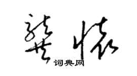 梁錦英龔懷草書個性簽名怎么寫