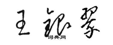 駱恆光王銀翠草書個性簽名怎么寫