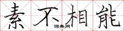 駱恆光素不相能楷書怎么寫