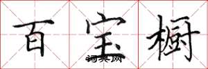 田英章百寶櫥楷書怎么寫