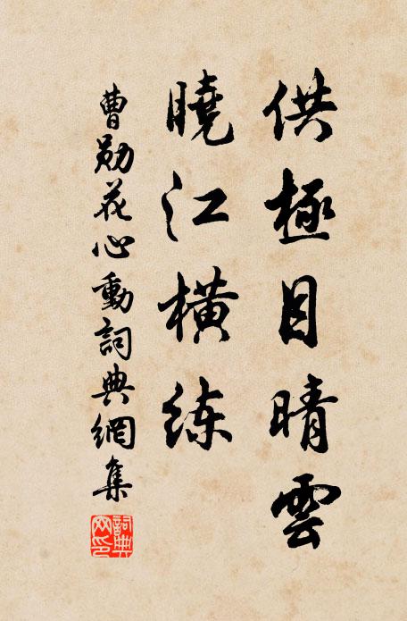 曹勛供極目晴雲,曉江橫練書法作品欣賞