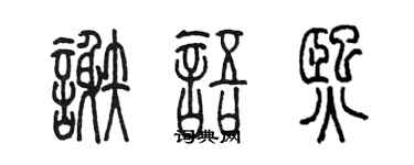 陳墨謝語熙篆書個性簽名怎么寫