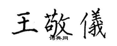 何伯昌王敬儀楷書個性簽名怎么寫