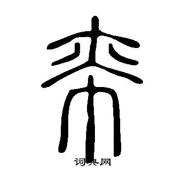 王已千_王已千介紹_書法字典