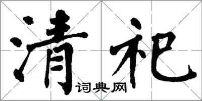 翁闓運清祀楷書怎么寫