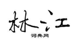 曾慶福林江行書個性簽名怎么寫