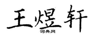 丁謙王煜軒楷書個性簽名怎么寫
