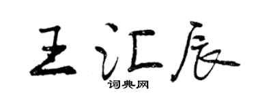 曾慶福王匯辰行書個性簽名怎么寫