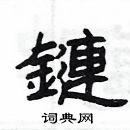 楊為國寫的硬筆隸書鏈