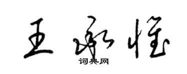 梁錦英王承惟草書個性簽名怎么寫