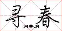 荊霄鵬尋春行書怎么寫