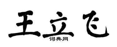 翁闓運王立飛楷書個性簽名怎么寫