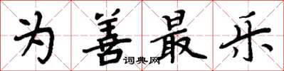 周炳元為善最樂楷書怎么寫
