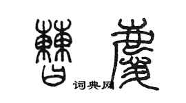陳墨曹慶篆書個性簽名怎么寫
