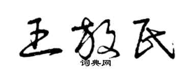 曾慶福王放民草書個性簽名怎么寫