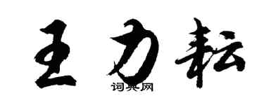 胡問遂王力耘行書個性簽名怎么寫