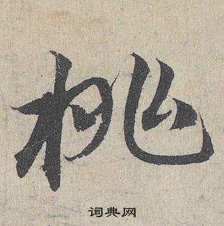 鄧文原在臨皇象急就章中寫的桃