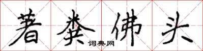 侯登峰著糞佛頭楷書怎么寫