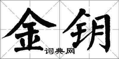 翁闓運金鑰楷書怎么寫