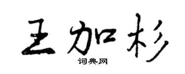 曾慶福王加杉行書個性簽名怎么寫